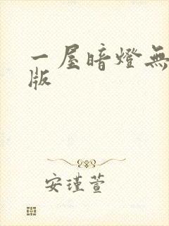 一屋暗灯无删减版