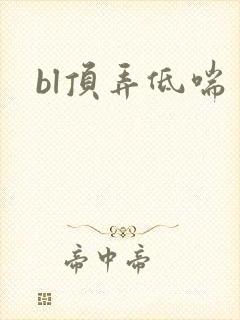 bl顶弄低喘