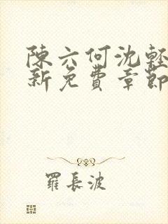 陈六何沈轻舞最新免费章节封面