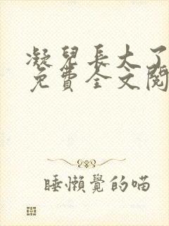 凝儿长大了小说免费全文阅读笔趣