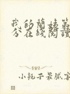 我的兰姨第一部分在线阅读