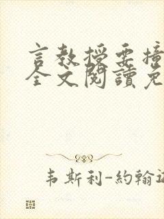 言教授要撞坏了全文阅读免费下载