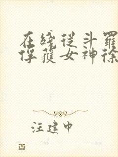 在线从斗罗开始俘获女神徐然朱竹清小说免费