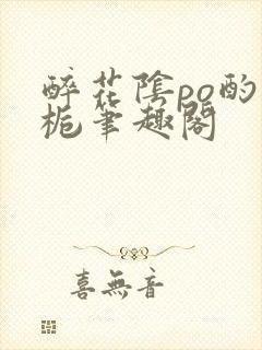 醉花阴po酌青栀笔趣阁