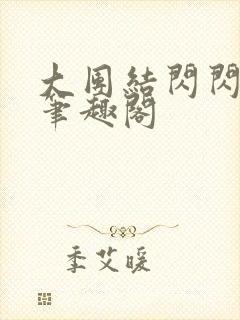 大团结闪闪发光笔趣阁