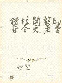 错位关系by东哥全文免费阅读