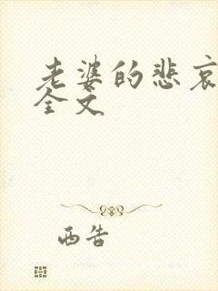 老婆的悲哀小说全文