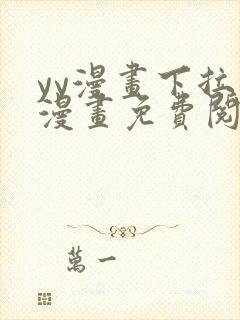 yy漫画下拉式漫画免费阅读