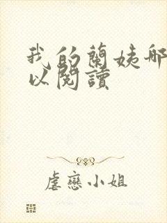 我的兰姨哪里可以阅读