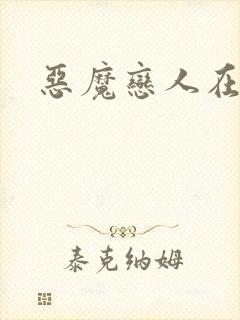 恶魔恋人在身边