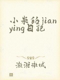 小米的jianying日记