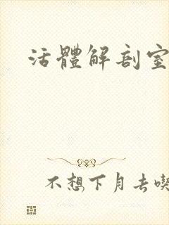 活体解剖室小说