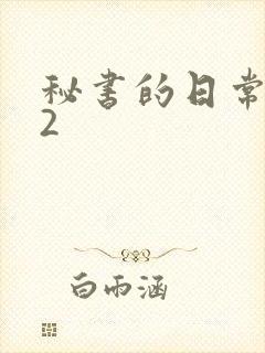 秘书的日常工作2