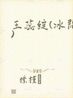 玉蕊绽(冰阔落)