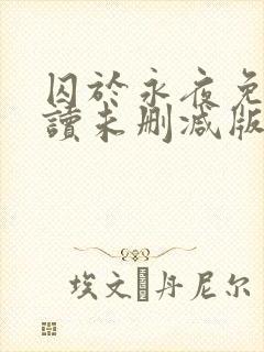 囚于永夜免费阅读未删减版封面