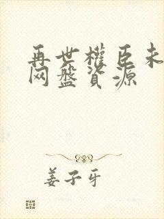 再世权臣未删减网盘资源