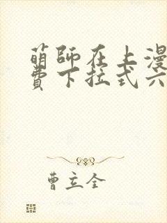 萌师在上漫画免费下拉式六漫画一心封面