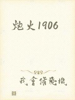 炮火1906