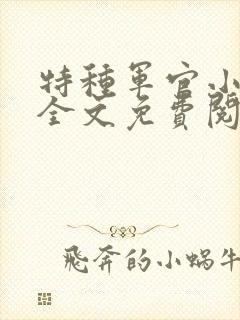 特种军官小小妻全文免费阅读