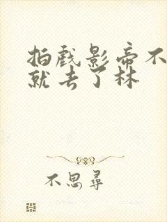 拍戏影帝不小心就去了林封面