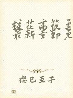 校花高筱柔小说最新章节免费阅读