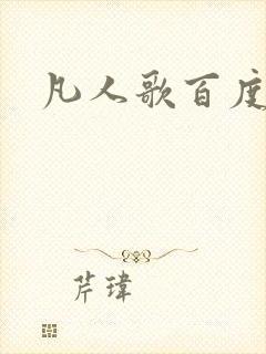 凡人歌百度百科