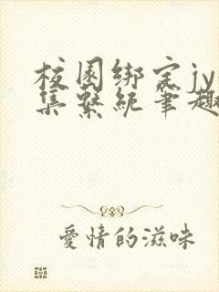 校园绑定jy收集系统笔趣阁