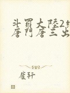 斗罗大陆2绝世唐门唐三出场集数封面