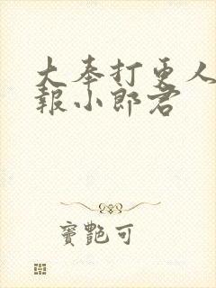 大奉打更人 卖报小郎君