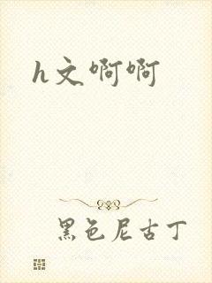 h文啊啊