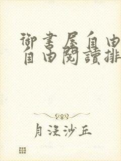 御书屋自由免费自由阅读排行