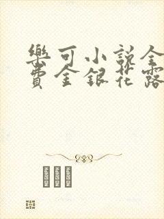 乐可小说全文免费金银花露