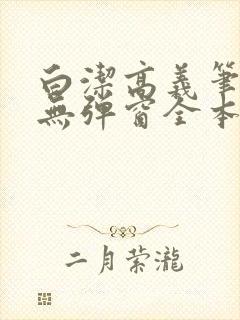 白洁高义笔趣阁无弹窗全本