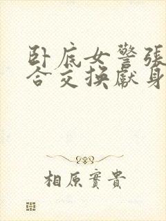 卧底女警张腿迎合交换献身