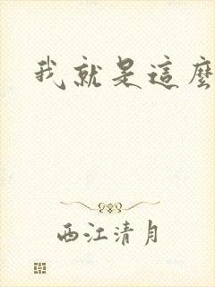 我就是这么苏封面