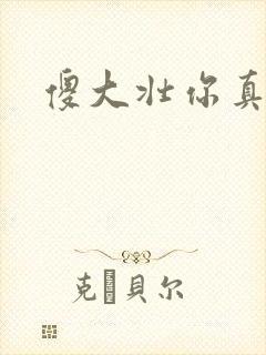 傻大壮你真厉害封面