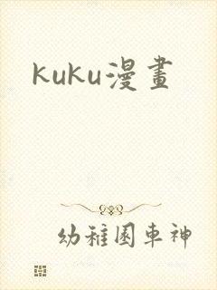 kuku漫画