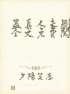 蛊真人未删减版全文免费阅读