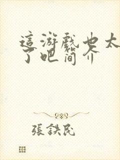 这游戏也太真实了吧简介