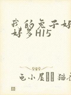 我的兔子好软水好多H15