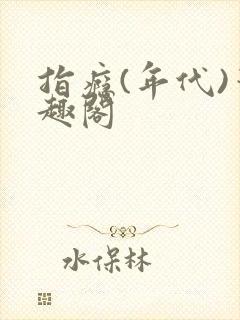 指瘾(年代)笔趣阁