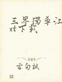 三界独尊江尘txt下载