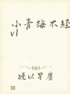 小青梅不经c1v1