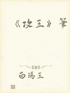 《攻玉》笔趣阁