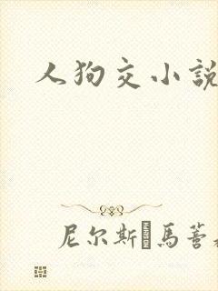 人狗交小说
