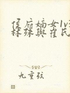 侯府嫡女1v3林殊与崔氏的小说