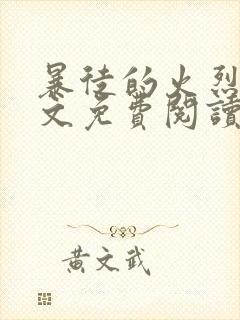 暴徒的火烈鸟全文免费阅读笔趣阁封面