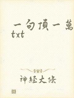 一句顶一万句 txt