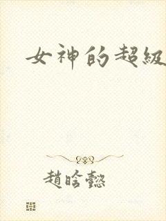 女神的超级赘婿封面