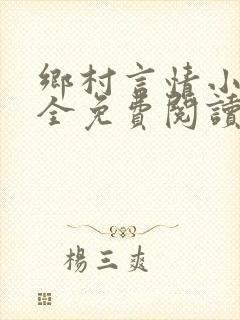 乡村言情小说大全免费阅读